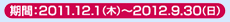 ����:2011.12.1(��)�`2012.9.30(��)