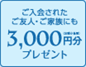 ����ꂽ���F�l�E���Ƒ��ɂ�3000�~���v���[���g